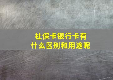 社保卡银行卡有什么区别和用途呢