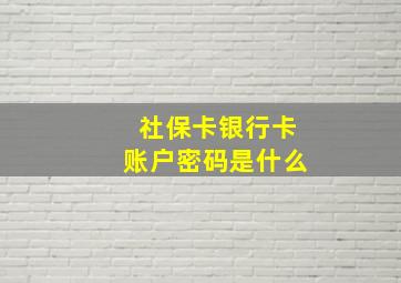 社保卡银行卡账户密码是什么