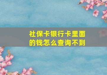 社保卡银行卡里面的钱怎么查询不到