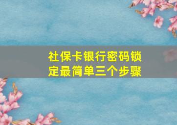 社保卡银行密码锁定最简单三个步骤