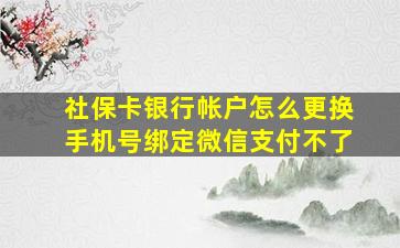 社保卡银行帐户怎么更换手机号绑定微信支付不了