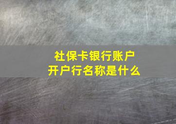 社保卡银行账户开户行名称是什么