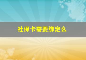 社保卡需要绑定么