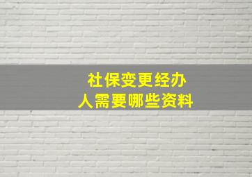 社保变更经办人需要哪些资料