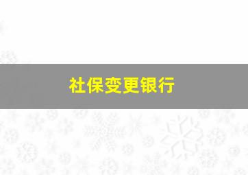 社保变更银行