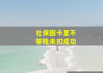 社保因卡里不够钱未扣成功