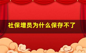 社保增员为什么保存不了