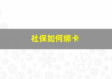 社保如何绑卡