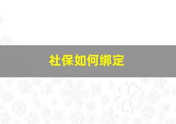 社保如何绑定