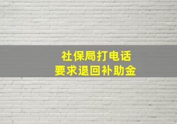 社保局打电话要求退回补助金