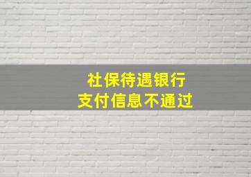 社保待遇银行支付信息不通过