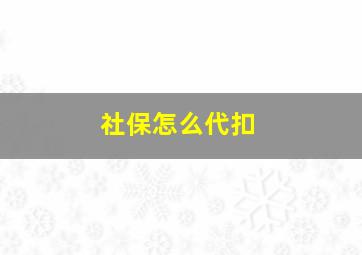 社保怎么代扣