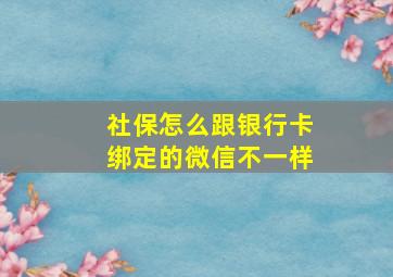 社保怎么跟银行卡绑定的微信不一样