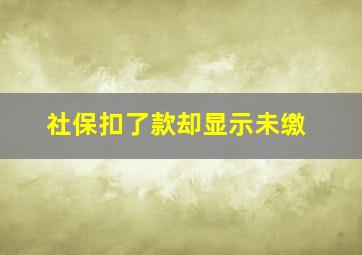 社保扣了款却显示未缴