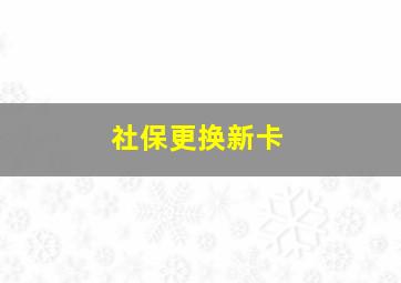 社保更换新卡