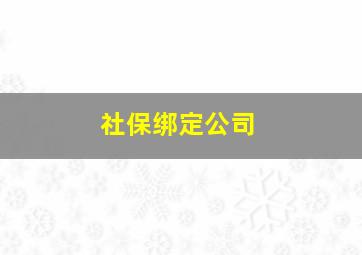 社保绑定公司