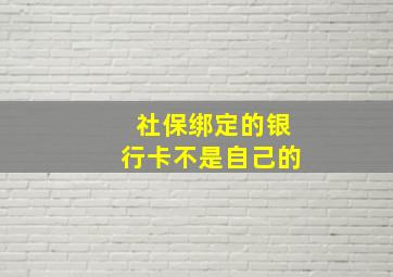 社保绑定的银行卡不是自己的