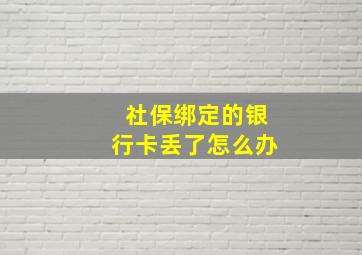 社保绑定的银行卡丢了怎么办