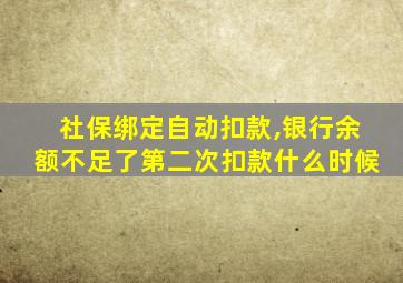 社保绑定自动扣款,银行余额不足了第二次扣款什么时候