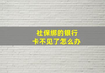 社保绑的银行卡不见了怎么办