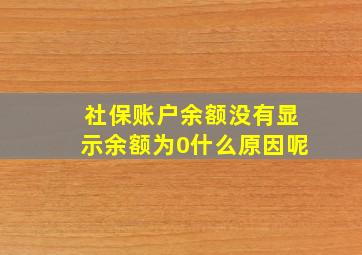 社保账户余额没有显示余额为0什么原因呢