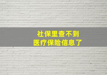 社保里查不到医疗保险信息了