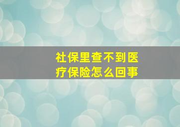 社保里查不到医疗保险怎么回事