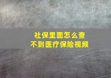 社保里面怎么查不到医疗保险视频