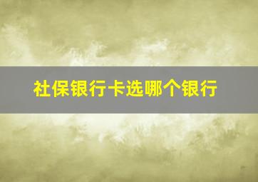 社保银行卡选哪个银行