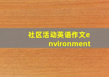 社区活动英语作文environment