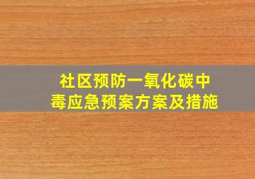 社区预防一氧化碳中毒应急预案方案及措施