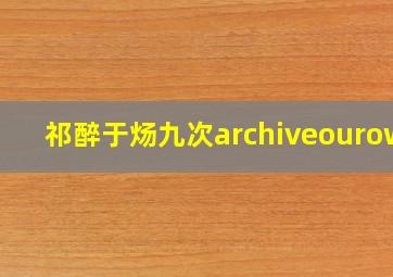 祁醉于炀九次archiveourown