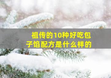 祖传的10种好吃包子馅配方是什么样的