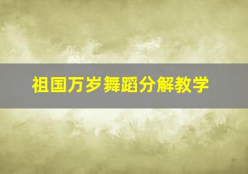 祖国万岁舞蹈分解教学