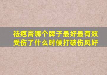 祛疤膏哪个牌子最好最有效受伤了什么时候打破伤风好