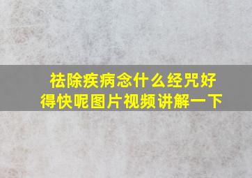 祛除疾病念什么经咒好得快呢图片视频讲解一下