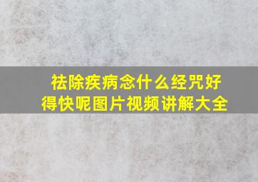 祛除疾病念什么经咒好得快呢图片视频讲解大全