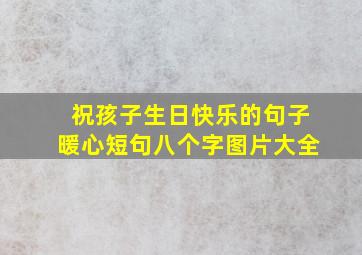 祝孩子生日快乐的句子暖心短句八个字图片大全