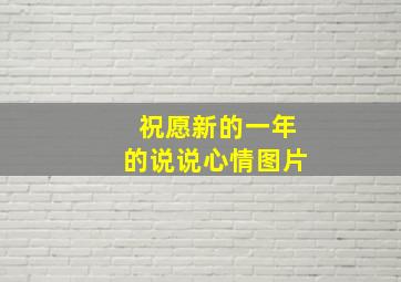 祝愿新的一年的说说心情图片