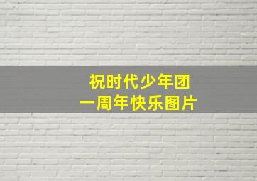 祝时代少年团一周年快乐图片