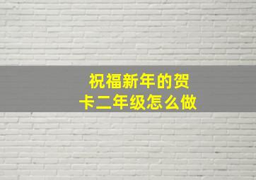 祝福新年的贺卡二年级怎么做