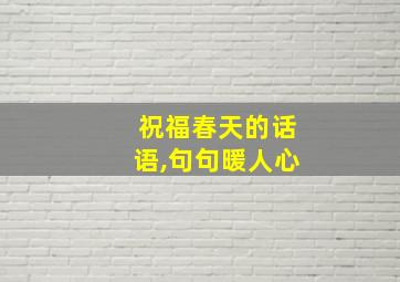 祝福春天的话语,句句暖人心