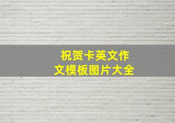 祝贺卡英文作文模板图片大全