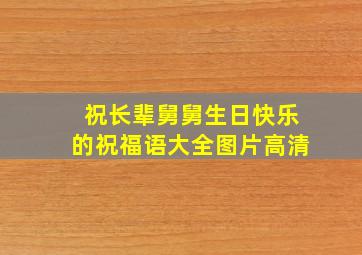 祝长辈舅舅生日快乐的祝福语大全图片高清