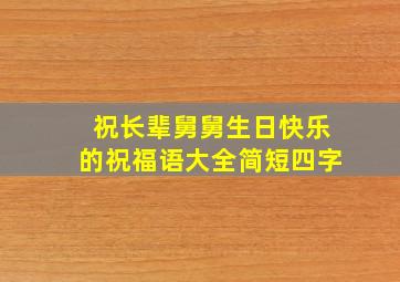 祝长辈舅舅生日快乐的祝福语大全简短四字