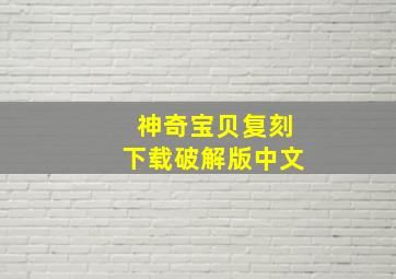 神奇宝贝复刻下载破解版中文