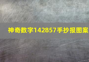 神奇数字142857手抄报图案