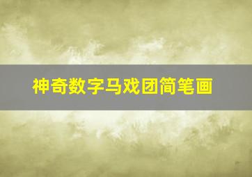 神奇数字马戏团简笔画