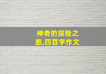 神奇的探险之旅,四百字作文