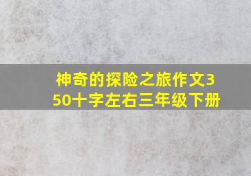 神奇的探险之旅作文350十字左右三年级下册